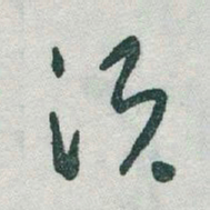 于右任須书法图片