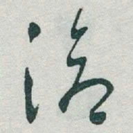 于右任滄书法图片