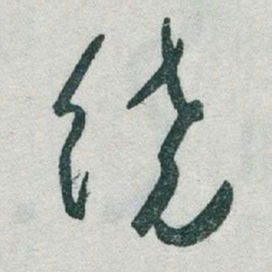 于右任饒书法图片