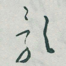 于右任影书法图片