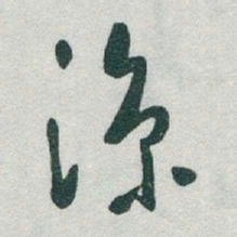 于右任涼书法图片