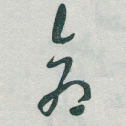 于右任倉书法图片