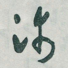 于右任沛书法图片