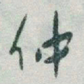 于右任仲书法图片