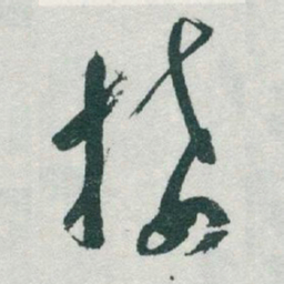 于右任接书法图片