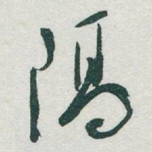 于右任隔书法图片