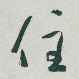 于右任住书法图片