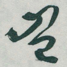 于右任豈书法图片