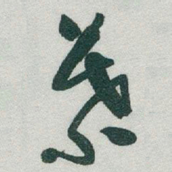 于右任葉书法图片
