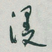 于右任漫书法图片
