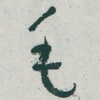 于右任毛书法图片