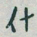 于右任什书法图片