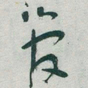 于右任管书法图片