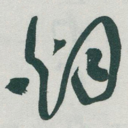 于右任烟书法图片