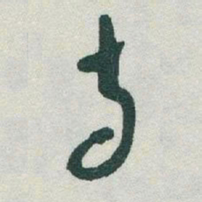 于右任寺书法图片