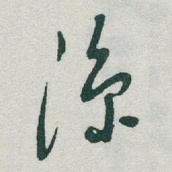 于右任涼书法图片