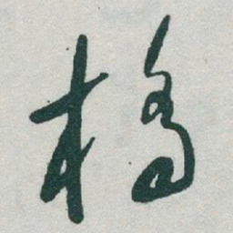 于右任橋书法图片