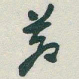 于右任蒼书法图片