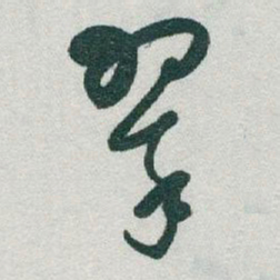 于右任翠书法图片