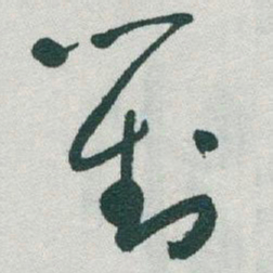 于右任對书法图片