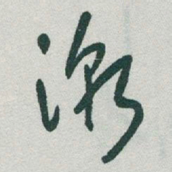 于右任潮书法图片