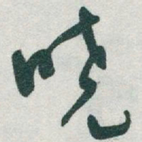 于右任曉书法图片