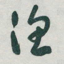 于右任漁书法图片