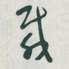 于右任載书法图片