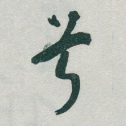 于右任兮书法图片