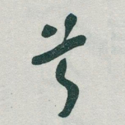 于右任兮书法图片