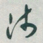 于右任沛书法图片