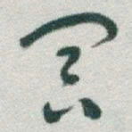 于右任冥书法图片
