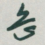 于右任岳书法图片