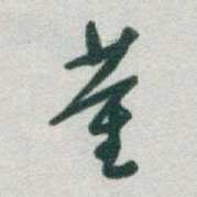 于右任董书法图片