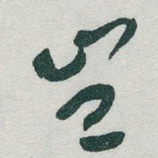 于右任豈书法图片