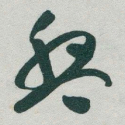 于右任盤书法图片