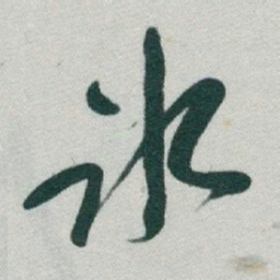 于右任冰书法图片