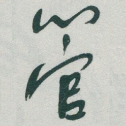 于右任管书法图片