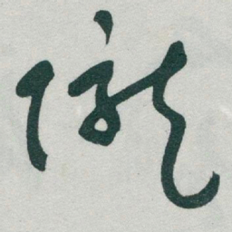 于右任隴书法图片