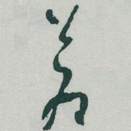 于右任蒼书法图片