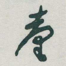 于右任臺书法图片