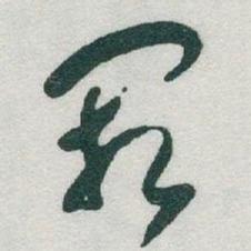 于右任闕书法图片