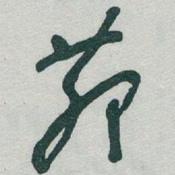 于右任茆书法图片