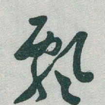 于右任飘书法图片