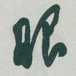 于右任眼书法图片