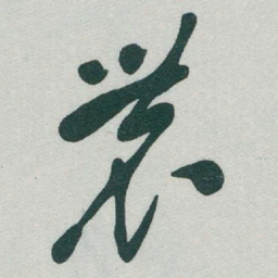 于右任農书法图片