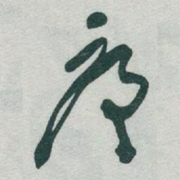 于右任序书法图片