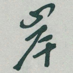 于右任岸书法图片