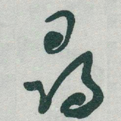 于右任尋书法图片