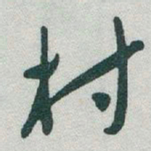 于右任村书法图片